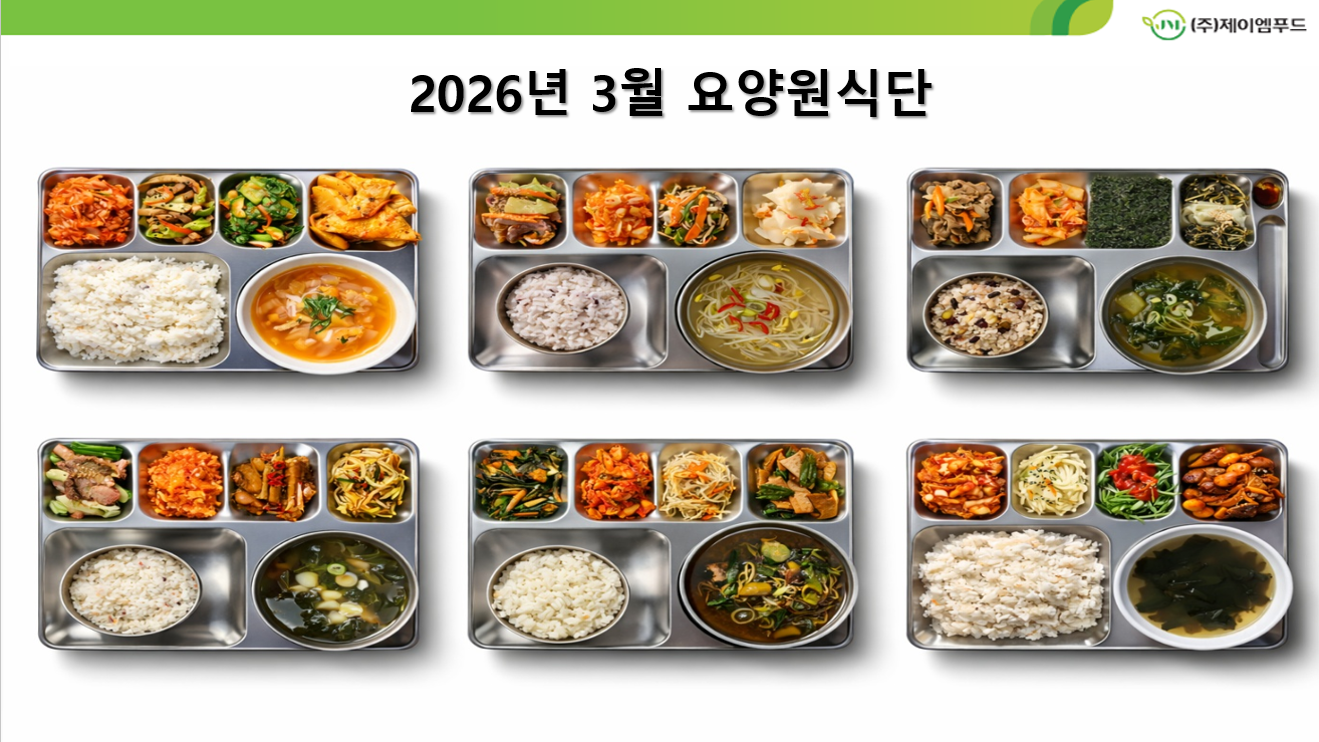 26년 3월 요양원 식단