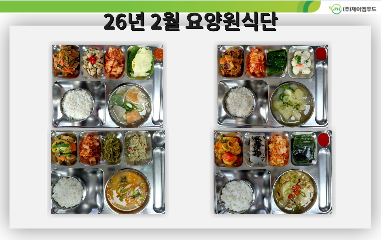 26년 2월 요양원 식단