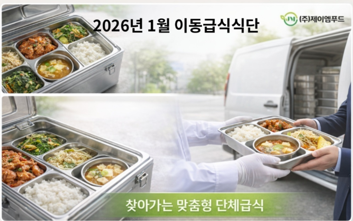 26년 1월 이동급식 식단