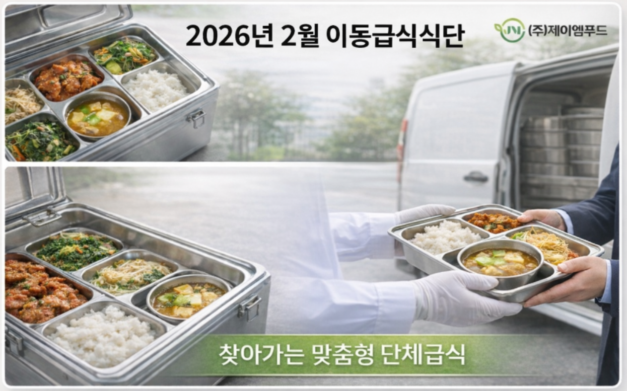 26년 2월 이동급식 식단