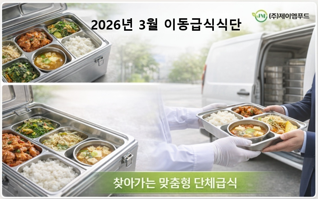 26년 3월 이동급식 식단