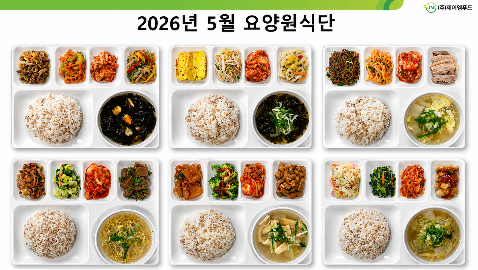 26년 5월 요양원 식단