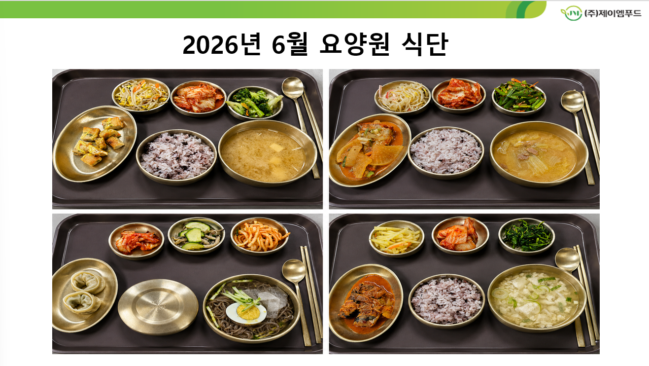 26년 6월 요양원 식단
