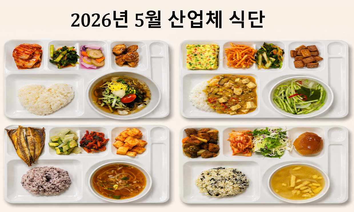26년 5월 산업체 식단