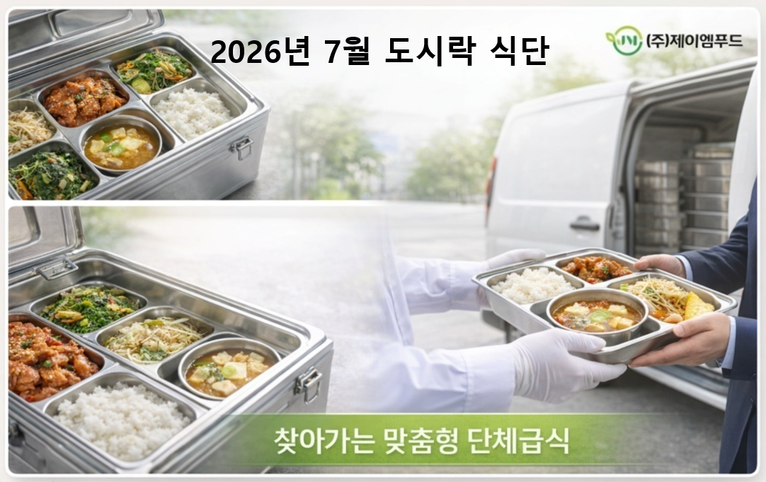 26년 7월 도시락