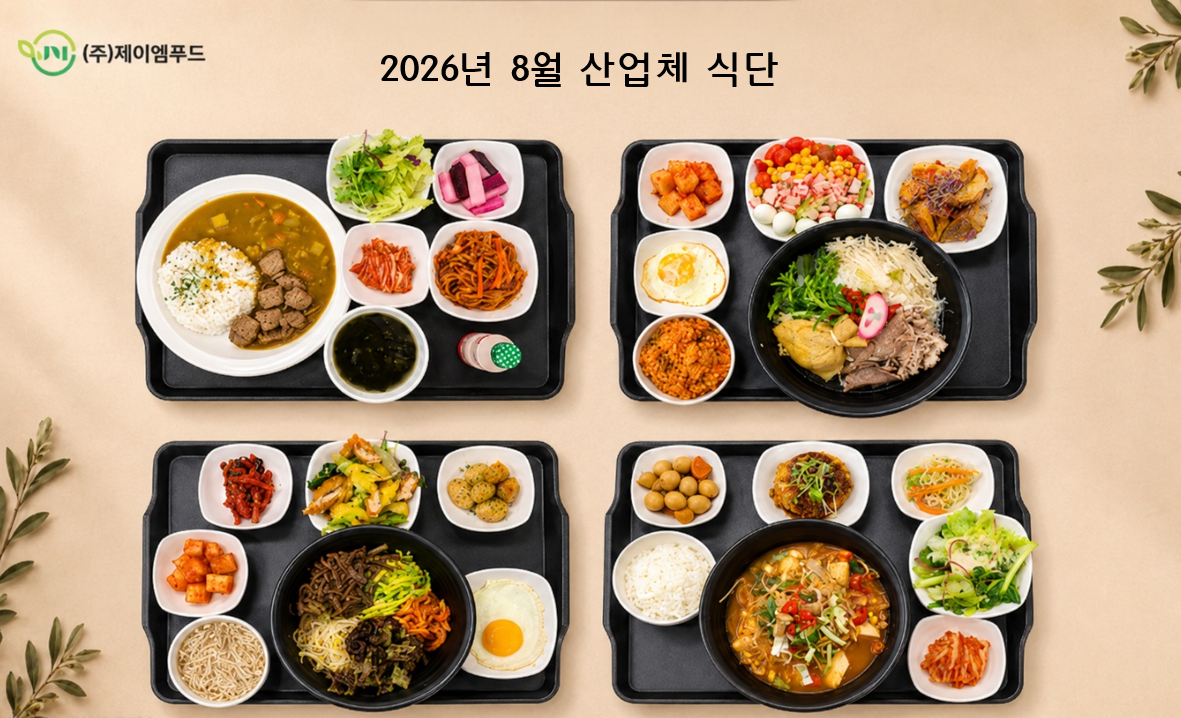 26년 8월 산업체 식단